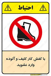 don’t , polluted , infect , بوت , چکمه , پوتین , کار , داخل , ممنوع , 