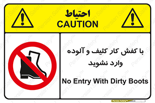don’t , polluted , infect , بوت , چکمه , پوتین , کار , داخل , ممنوع , 