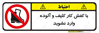don’t , polluted , infect , بوت , چکمه , پوتین , کار , داخل , ممنوع , 