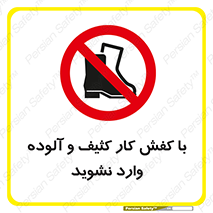 don’t , polluted , infect , بوت , چکمه , پوتین , کار , داخل , ممنوع , 