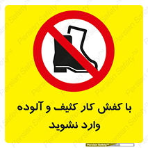 don’t , polluted , infect , بوت , چکمه , پوتین , کار , داخل , ممنوع , 