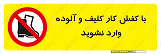 don’t , polluted , infect , بوت , چکمه , پوتین , کار , داخل , ممنوع , 