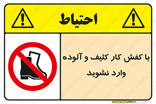 don’t , polluted , infect , بوت , چکمه , پوتین , کار , داخل , ممنوع , 