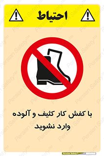 don’t , polluted , infect , بوت , چکمه , پوتین , کار , داخل , ممنوع , 