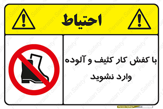 don’t , polluted , infect , بوت , چکمه , پوتین , کار , داخل , ممنوع , 