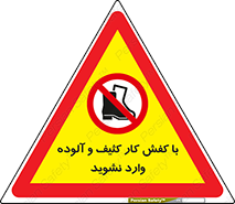 don’t , polluted , infect , بوت , چکمه , پوتین , کار , داخل , ممنوع , 