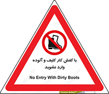 don’t , polluted , infect , بوت , چکمه , پوتین , کار , داخل , ممنوع , 
