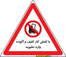 don’t , polluted , infect , بوت , چکمه , پوتین , کار , داخل , ممنوع , 