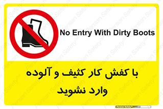 don’t , polluted , infect , بوت , چکمه , پوتین , کار , داخل , ممنوع , 