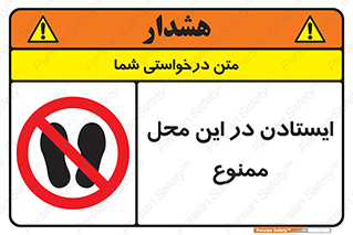 area , stop , prohibited , توقف , مکان , نایستید , 
