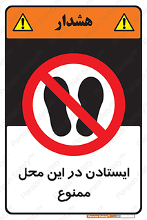 area , stop , prohibited , توقف , مکان , نایستید , 