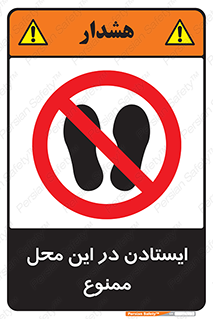 area , stop , prohibited , توقف , مکان , نایستید , 