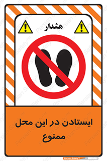 area , stop , prohibited , توقف , مکان , نایستید , 
