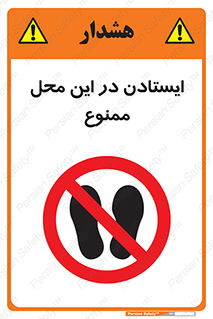 area , stop , prohibited , توقف , مکان , نایستید , 