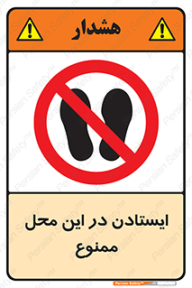 area , stop , prohibited , توقف , مکان , نایستید , 