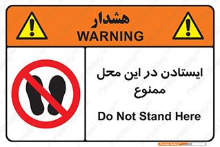 area , stop , prohibited , توقف , مکان , نایستید , 