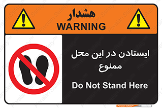 area , stop , prohibited , توقف , مکان , نایستید , 