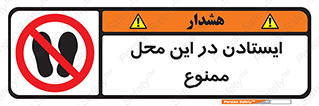 area , stop , prohibited , توقف , مکان , نایستید , 