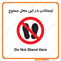 area , stop , prohibited , توقف , مکان , نایستید , 