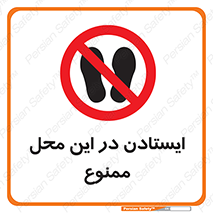 area , stop , prohibited , توقف , مکان , نایستید , 