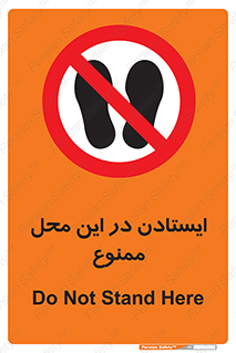 area , stop , prohibited , توقف , مکان , نایستید , 