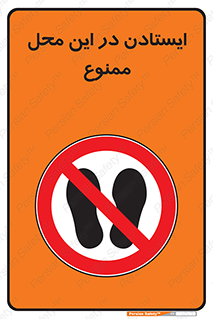 area , stop , prohibited , توقف , مکان , نایستید , 