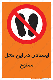 area , stop , prohibited , توقف , مکان , نایستید , 