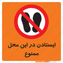area , stop , prohibited , توقف , مکان , نایستید , 