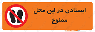 area , stop , prohibited , توقف , مکان , نایستید , 