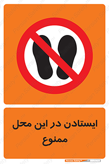 area , stop , prohibited , توقف , مکان , نایستید , 