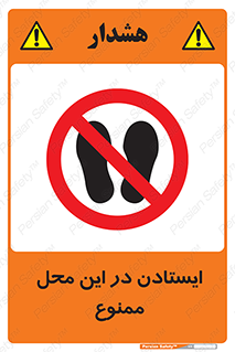 area , stop , prohibited , توقف , مکان , نایستید , 
