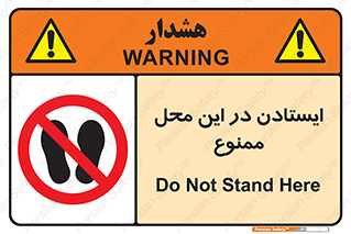 area , stop , prohibited , توقف , مکان , نایستید , 