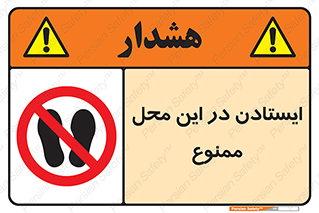 area , stop , prohibited , توقف , مکان , نایستید , 