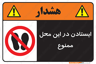area , stop , prohibited , توقف , مکان , نایستید , 