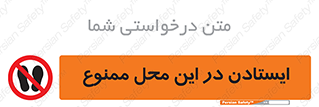 area , stop , prohibited , توقف , مکان , نایستید , 