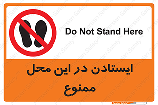 area , stop , prohibited , توقف , مکان , نایستید , 