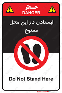 area , stop , prohibited , توقف , مکان , نایستید , 