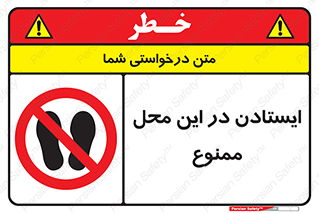 area , stop , prohibited , توقف , مکان , نایستید , 