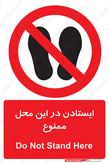 area , stop , prohibited , توقف , مکان , نایستید , 