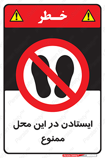 area , stop , prohibited , توقف , مکان , نایستید , 