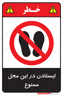 area , stop , prohibited , توقف , مکان , نایستید , 