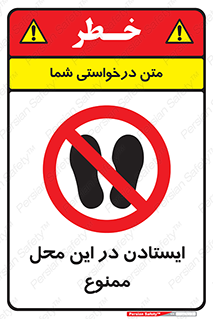 area , stop , prohibited , توقف , مکان , نایستید , 