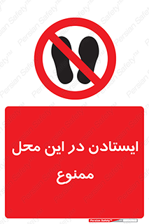 area , stop , prohibited , توقف , مکان , نایستید , 