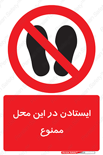 area , stop , prohibited , توقف , مکان , نایستید , 