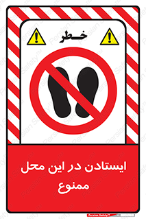 area , stop , prohibited , توقف , مکان , نایستید , 