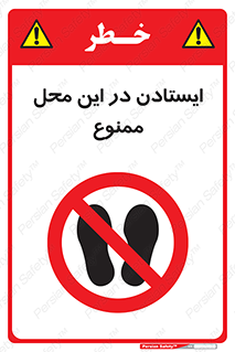 area , stop , prohibited , توقف , مکان , نایستید , 
