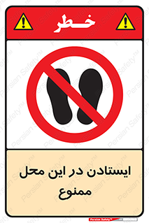 area , stop , prohibited , توقف , مکان , نایستید , 