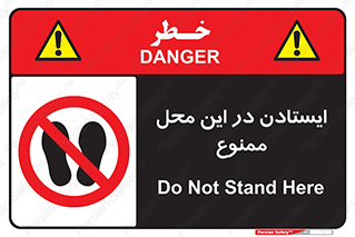 area , stop , prohibited , توقف , مکان , نایستید , 