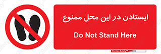 area , stop , prohibited , توقف , مکان , نایستید , 