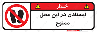area , stop , prohibited , توقف , مکان , نایستید , 